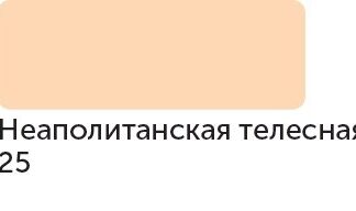 Маркер спиртовой Сонет TWIN художественный, неаполитанская телесная