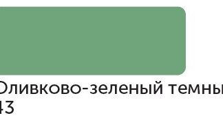 Маркер спиртовой Сонет TWIN художественный, оливково-зеленый темный