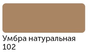 Маркер спиртовой Сонет TWIN художественный, умбра натуральная