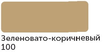 Маркер спиртовой Сонет TWIN художественный, зеленовато-коричневый