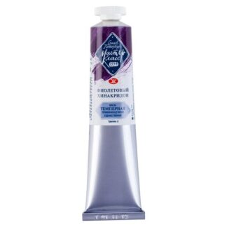 Мастер-Класс темпера 46мл Фиолетовый хинакридон