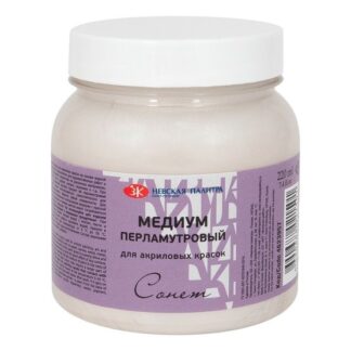 Медиум для акрила Сонет 220 мл Перламутровый