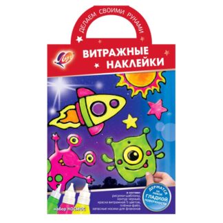 Набор красок по стеклу Витражные наклейки Космос Луч