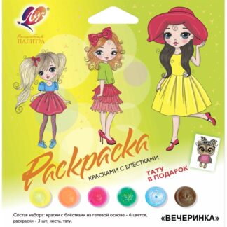 Набор красок с блестками с раскрасками ассорти "Вечеринка","Подружки", "Прогулка", "Модницы" Луч