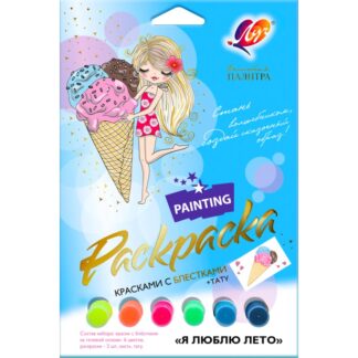 Набор красок с блестками с раскрасками "Я люблю лето"