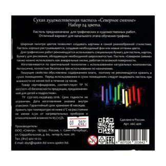 Набор пастели  художественной "Северное сияние"  24 цвета