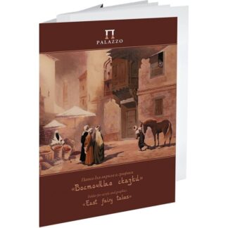 Папка для акрила и графики «Восточные сказки», 200 г/м2, 240х300 мм, 20 л