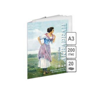 Папка для акварели «Рыбачка», 200 г/м2, А3, 20 л