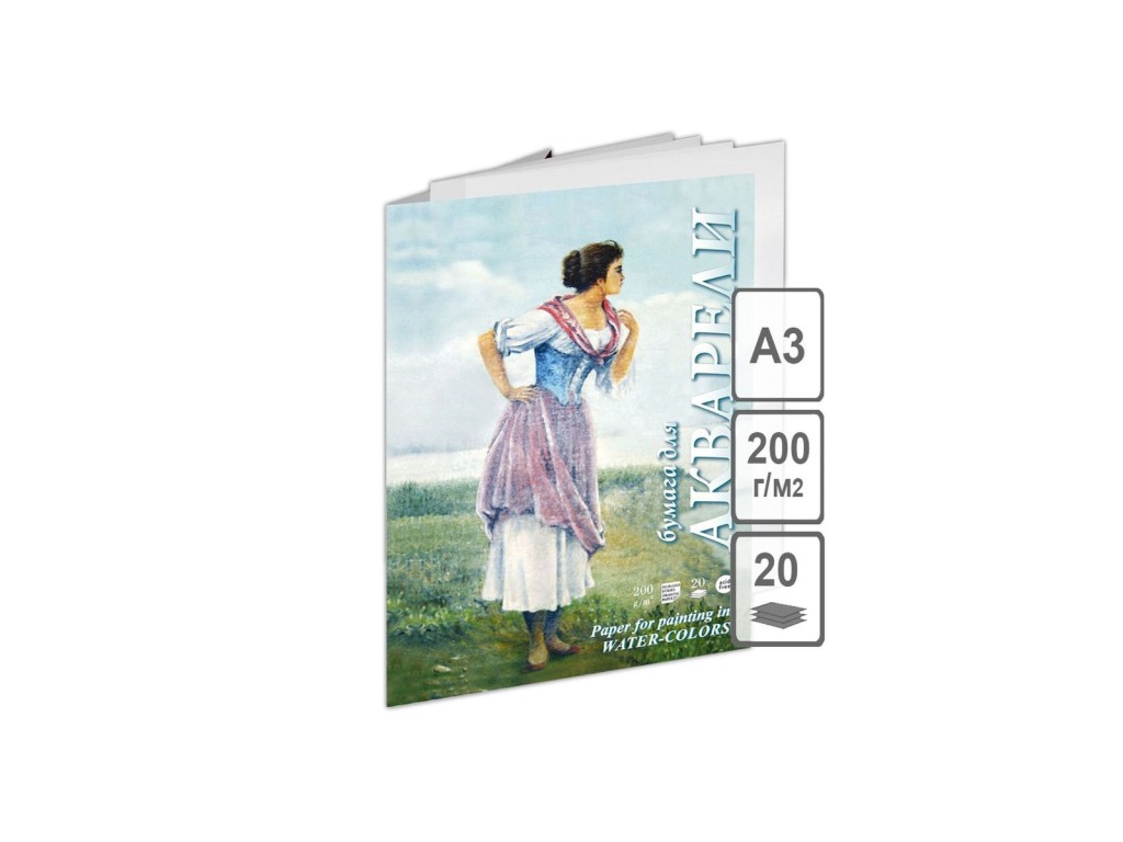Папка для акварели «Рыбачка», 200 г/м2, А3, 20 л