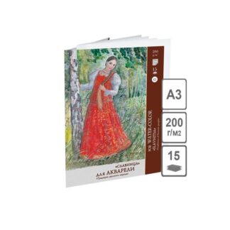 Папка для акварели «Славница», 200 г/м2, А3, 15 л