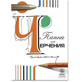 Папка для черчения А4, 24л, 200 г/м2 школьная (Гознак)