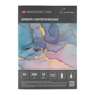 Папка с синтетической (каменной) бумагой "Сонет", А3, 200 микрон, 10 листов