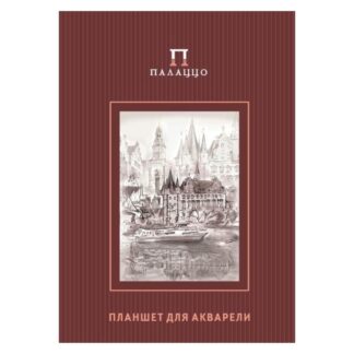 Планшет для акварели 20л, А4, 200г Palazzo Франкфурт