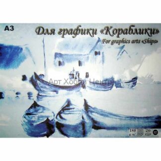 Планшет для графики «Кораблики», 180 г/м2, А4, 20 л