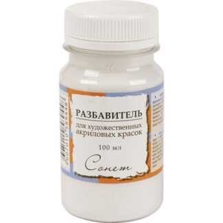 Разбавитель для акриловых красок Сонет 100 мл