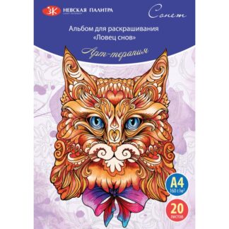 Сонет Арт-терапия "Ловец снов", А4,160 г/м2, 20 л.