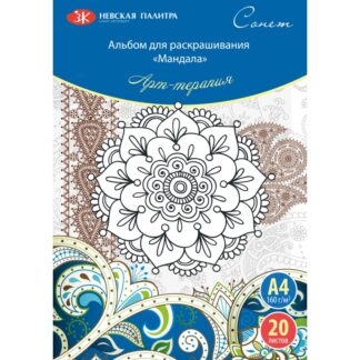 Сонет Арт-терапия "Мандала", А4, 160г/м2, 20л.