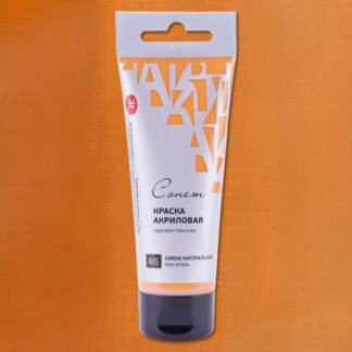 Сонет Краска акриловая туба 75 мл, Сиена натуральная