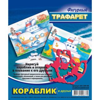 Трафарет фигурный Кораблик и друзья Луч