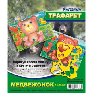 Трафарет фигурный Медвежонок и его друзья Луч