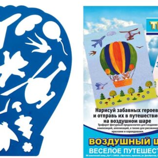 Трафарет фигурный Воздушный шар Луч