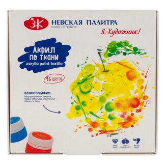 "Я - Художник!" набор акриловых красок по ткани 16х15 мл