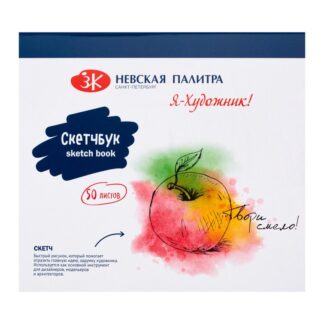 Я-Художник! Скетчбук на склейке, 165 х 150 см, плотность 180 г/м2, 50 л