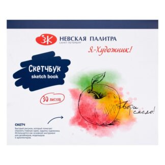Я-Художник! Скетчбук на склейке, 240 х 200 мм, плотность 180 г/м2, 30 л