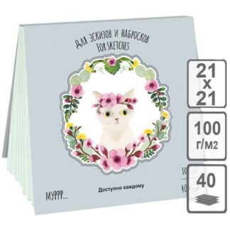 Планшет для эскизов и зарисовок ?Времена Кошек. Весна?, 100 г/м2, 210х210 мм, 40 л, светло-зелёный