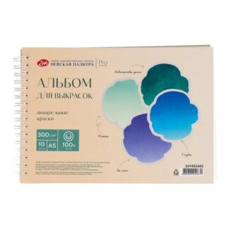 Альбом для выкрасок "Невская палитра", на спирали, 100 % хлопок, А5, 300 г/м2, 10 листов, среднее зерно